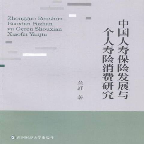 中國人壽保險發展與個人壽險消費研究