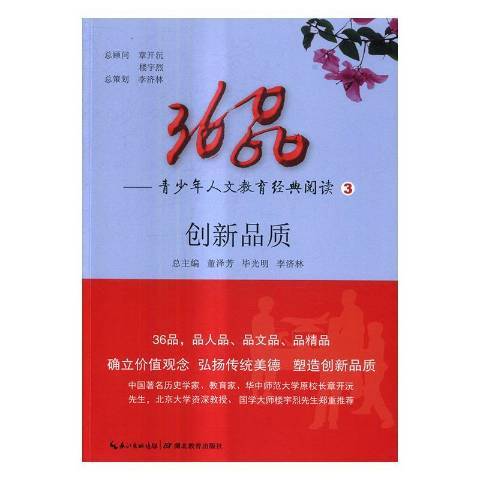 36品青少年人文教育經典閱讀3：創新品質