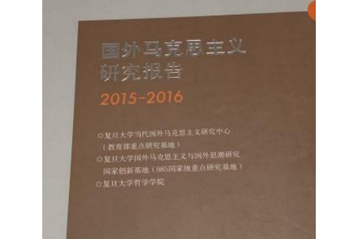 國外馬克思主義研究報告2015-2016