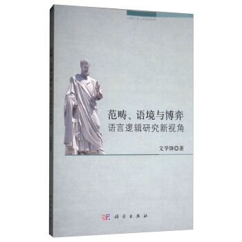 範疇、語境與博弈：語言邏輯研究新視角