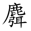 漢字“麛”