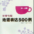 日語句型地道表達500例