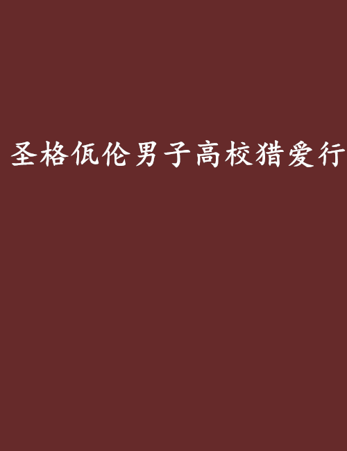 聖格佤倫男子高校獵愛行