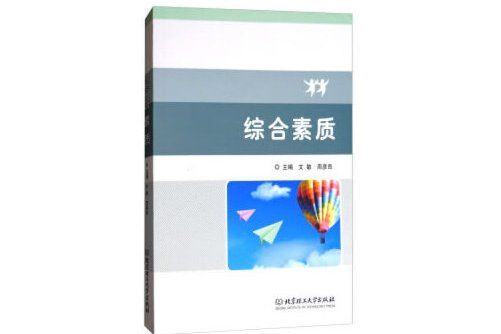 綜合素質(2019年北京理工大學出版社出版的圖書)