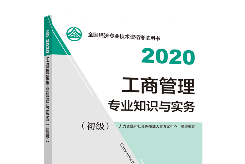 工商管理專業知識與實務（初級）2020