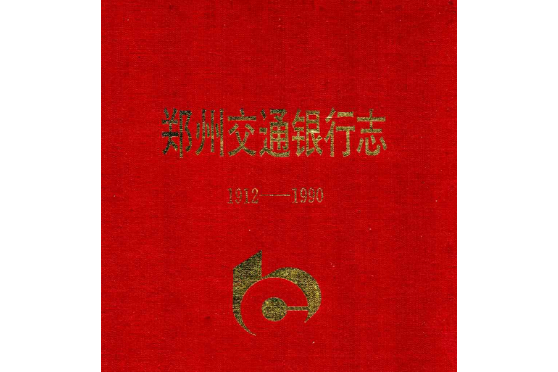 鄭州交通銀行志(1912-1990)