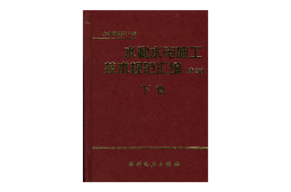 水利水電施工技術規範彙編續編（下）