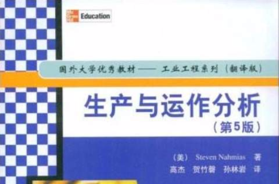 生產與運作分析（第5版）(生產與運作分析（2008年版孫林岩等著圖書）)