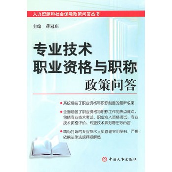 專業技術職業資格與職稱政策問答