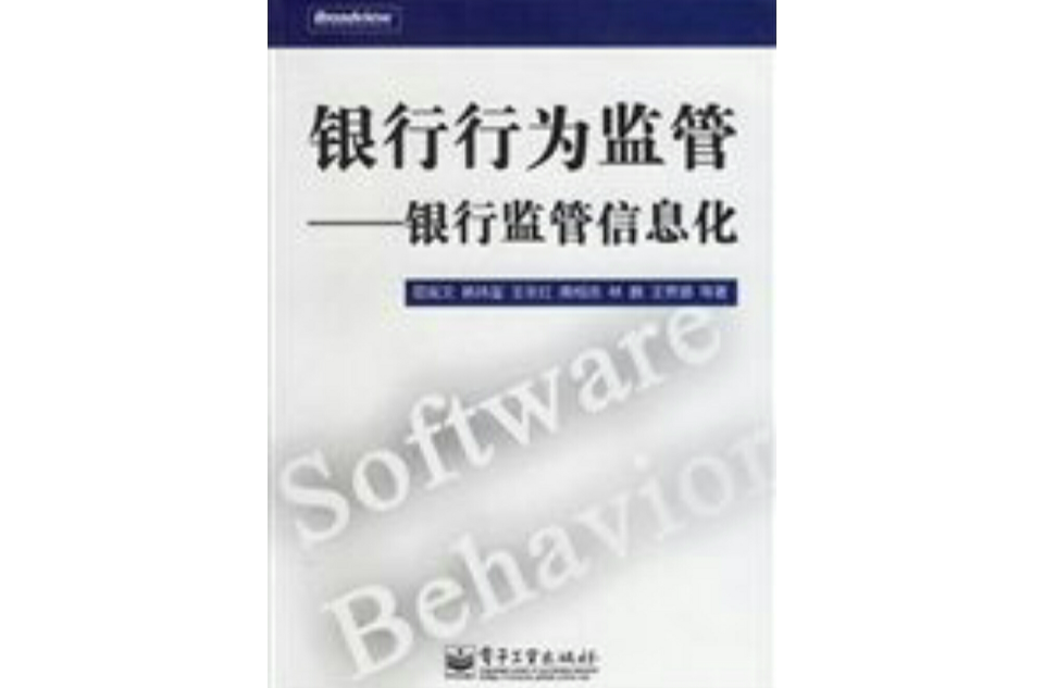 銀行行為監管：銀行監管信息化