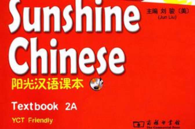 陽光漢語課本 2A