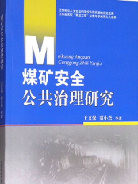 煤礦安全公共治理研究