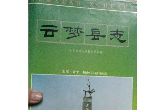 雲夢縣誌