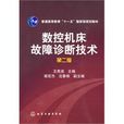 數控工具機故障診斷技術(2010年化學工業出版社出版的圖書)