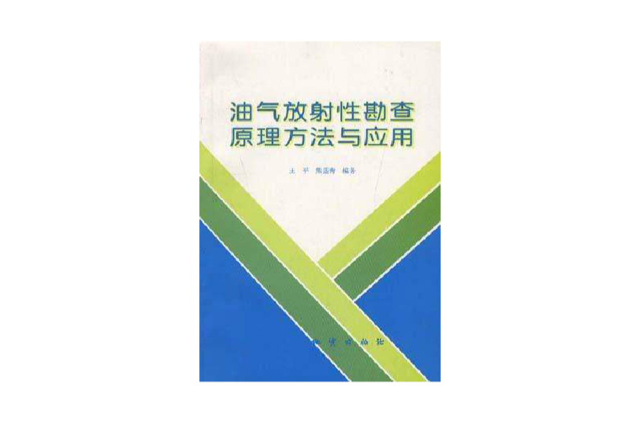 油氣放射性勘查原理方法與套用