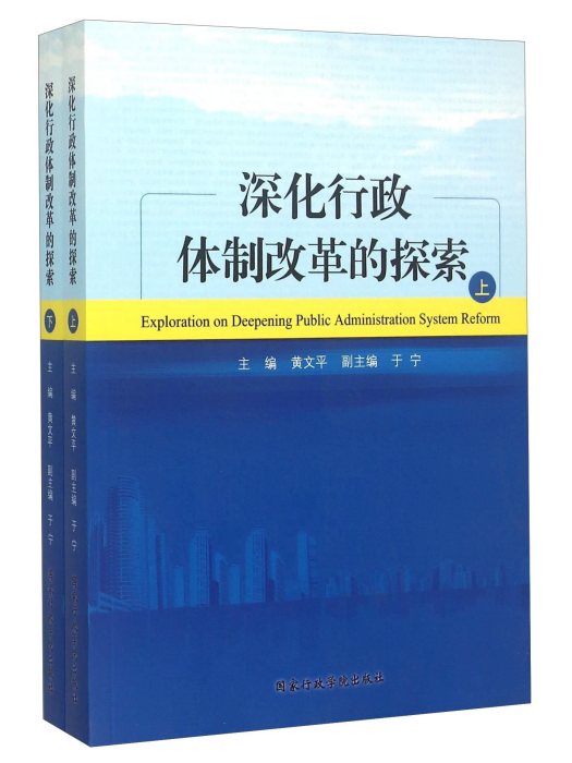 深化行政體制改革的探索