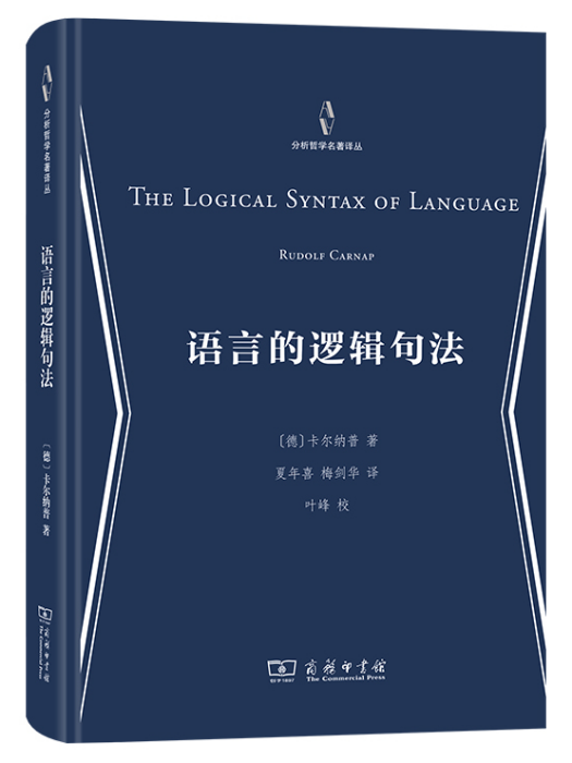 語言的邏輯句法(2022年商務印書館出版的圖書)