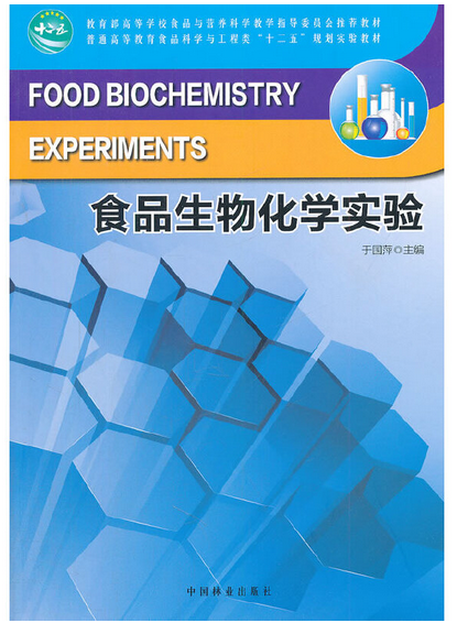 食品生物化學實驗(2012年中國林業出版社出版的圖書)