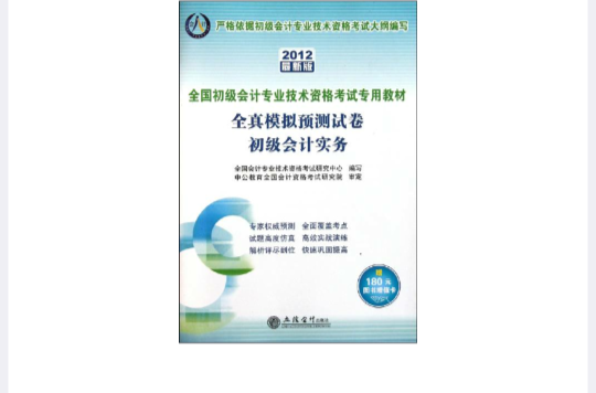 2012全國初級會計專業技術資格考試用書——全真模擬預測試卷初級會計實務