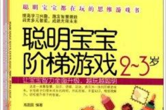 聰明寶寶階梯遊戲書