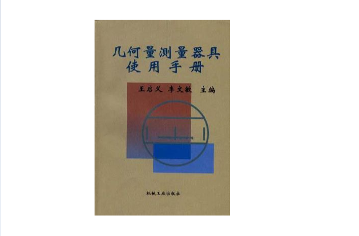 幾何量測量器具使用手冊