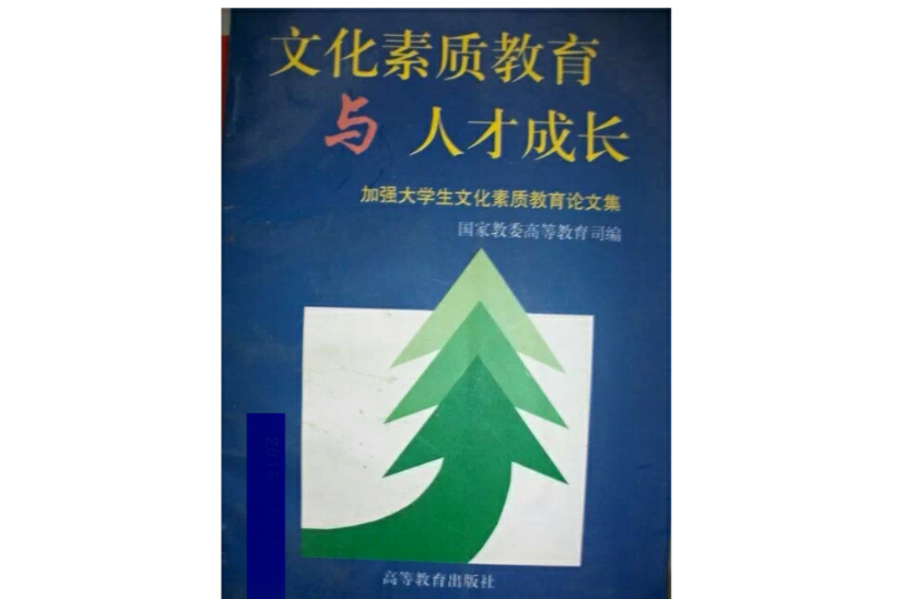 文化素質教育與人才成長