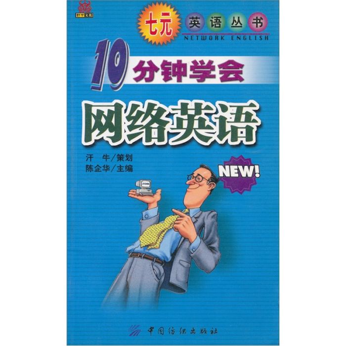 10分鐘學會網路英語