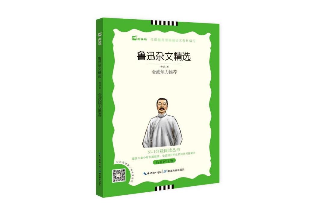 魯迅雜文精選(2020年湖北教育出版社出版的圖書)