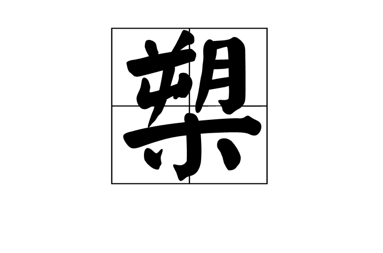 槊(漢語漢字)