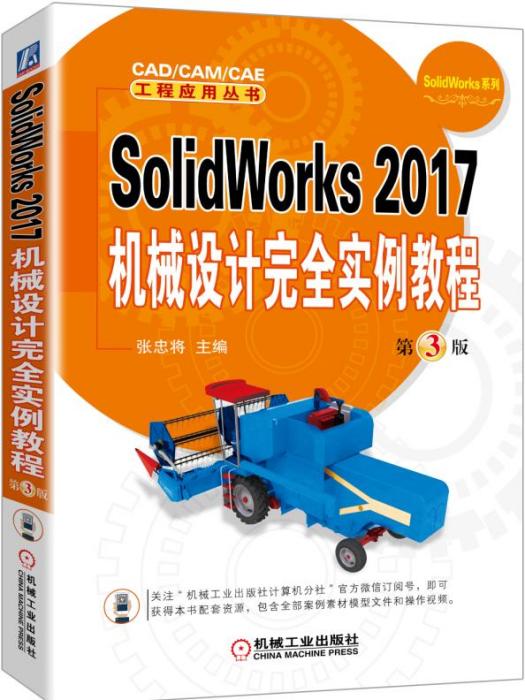 SolidWorks2017機械設計完全實例教程（第3版）