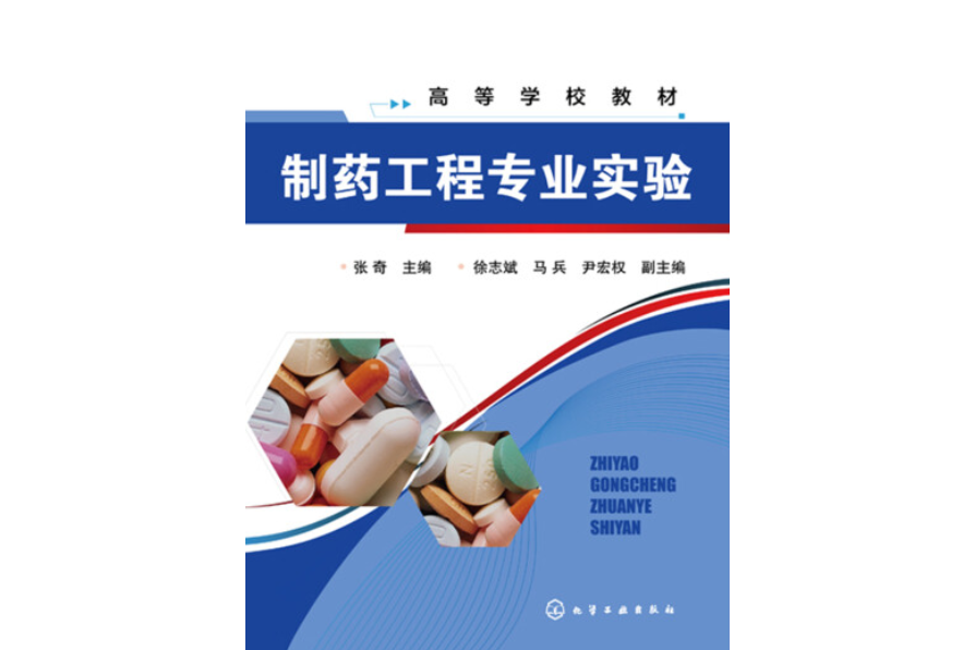 製藥工程專業實驗(2018年化學工業出版社出版的圖書)