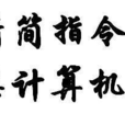 精簡指令集計算機