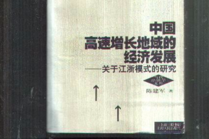 中國高速增長地域的經濟發展