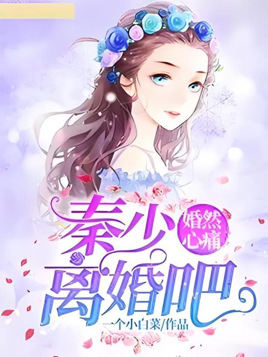 婚然心痛：秦少，離婚吧