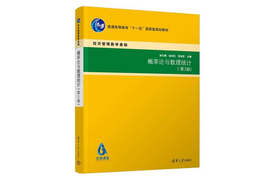 機率論與數理統計（第3版）(2022年清華大學出版社出版書籍)