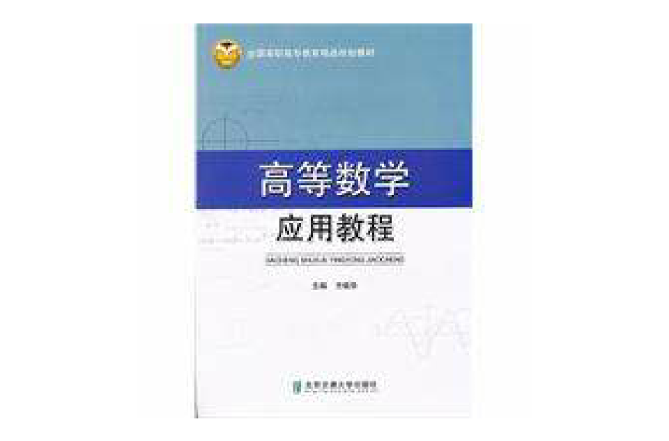 高等數學套用教程(2011年清華大學出版社出版圖書)