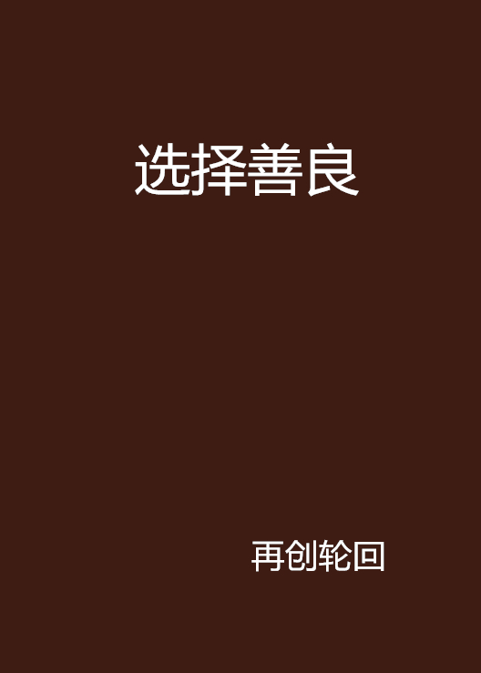 選擇善良(網路小說)