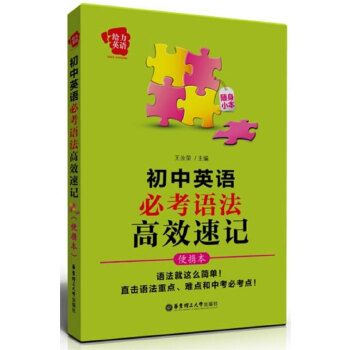 給力英語：國中英語必考語法高效速記