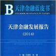 天津金融藍皮書：天津金融發展報告