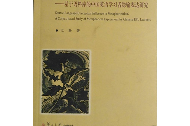 隱喻化中的源語概念影響：基於語料庫的中國英語學習者隱喻表達研究