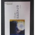 冰與火的對話(2011年人民文學出版社出版的圖書)