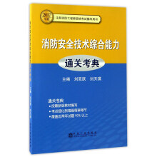 消防安全技術綜合能力通關考典