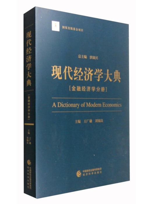 現代經濟學大典：金融經濟學分冊