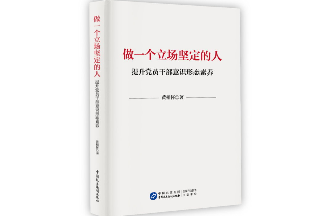 做一個立場堅定的人：提升黨員幹部意識形態素養