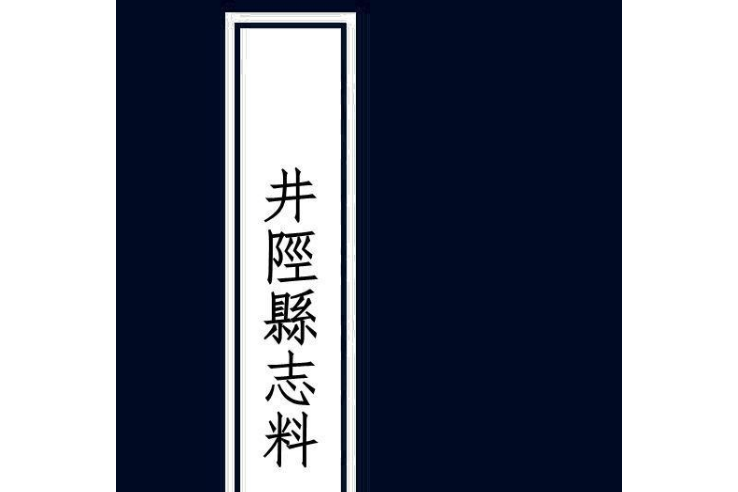 井陘縣誌料