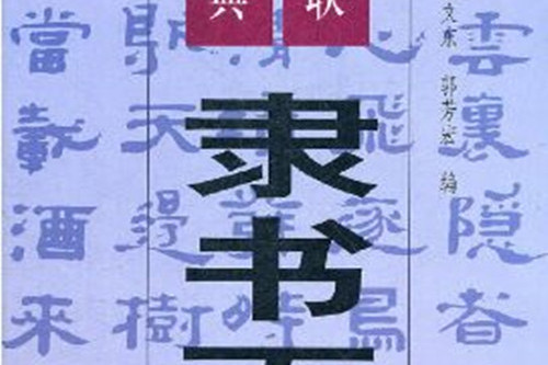 隸書百聯-中國楹聯書法經典