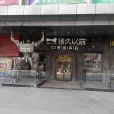 很久以前烤串坊（政通路店）