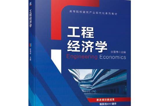 工程經濟學(2020年機械工業出版社出版的圖書)