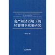 寬嚴相濟語境下的輕罪刑事政策研究