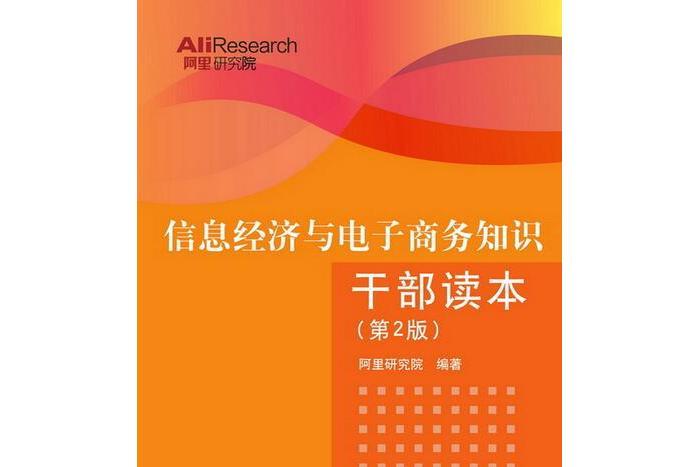 信息經濟與電子商務知識幹部讀本